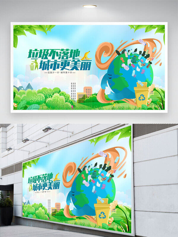 垃圾不落地城市更美麗綠色環(huán)保公益展板
