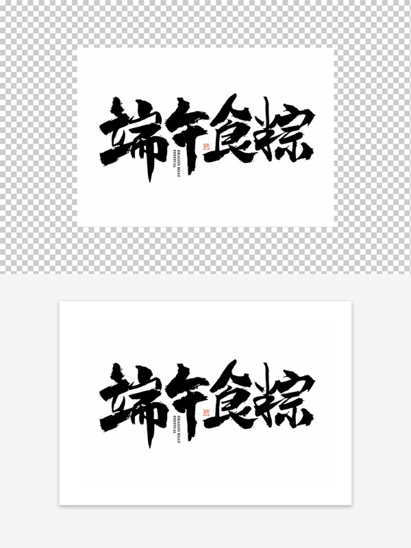 端午食粽藝術(shù)毛筆字設(shè)計(jì)