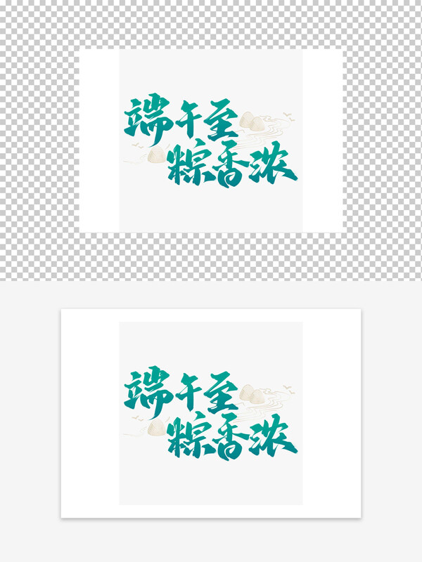 端午至粽香濃清新國風(fēng)藝術(shù)字設(shè)計