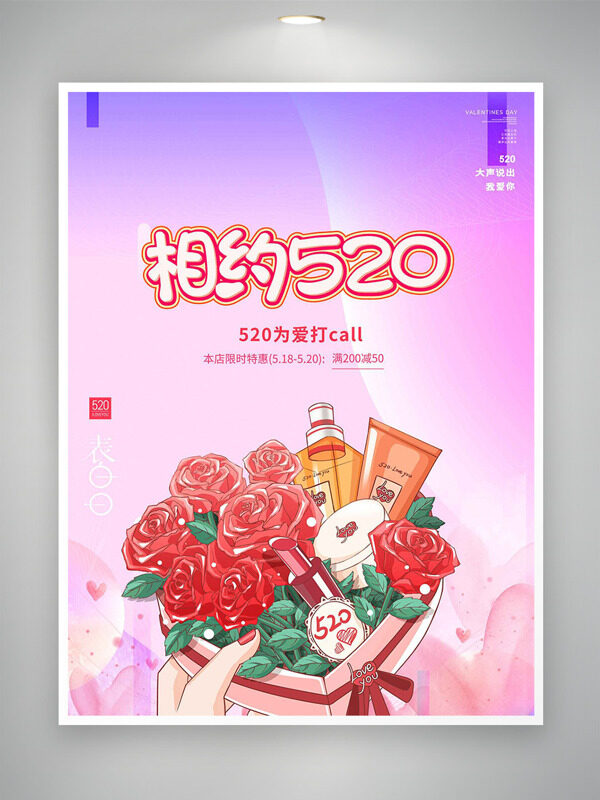 紫色漸變創(chuàng)意手繪愛心禮盒紅色花朵護(hù)膚品插畫情人節(jié)促銷海報(bào)