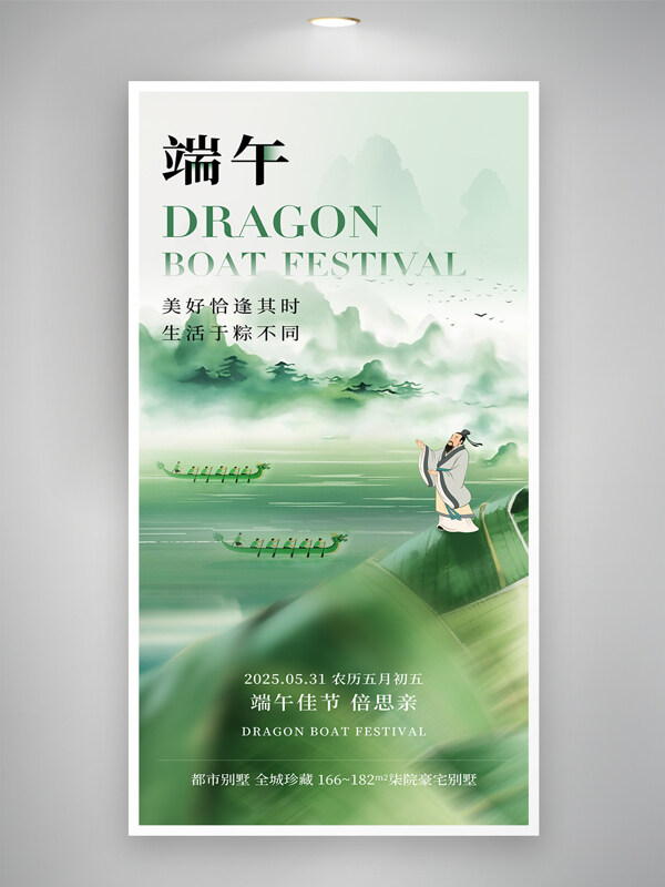 中國風(fēng)端午節(jié)水墨綠色主題地產(chǎn)海報(bào)
