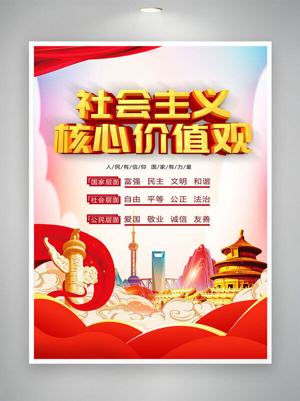 簡約背景社會主義核心價值觀黨建海報
