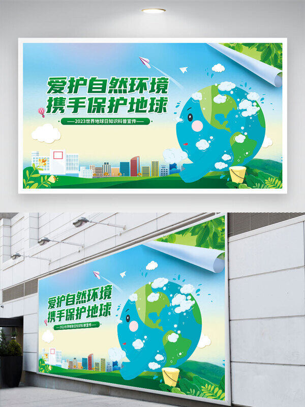 卡通藍色地球插畫愛護自然環(huán)境攜手保護地球公益展板