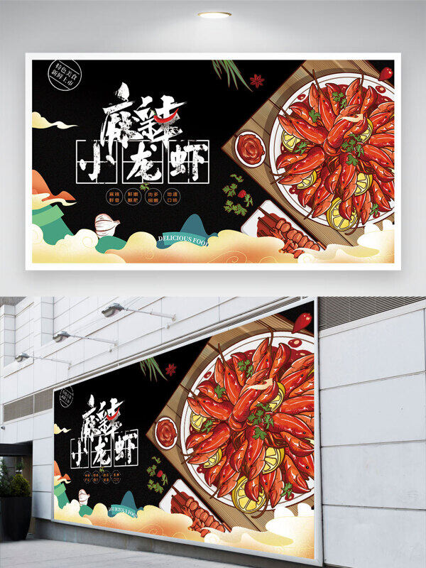 手繪中式美食麻辣小龍蝦美食展板