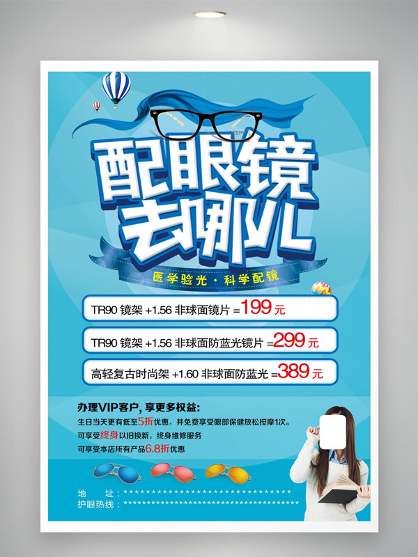 藍色背景醫(yī)學驗光配眼鏡促銷海報