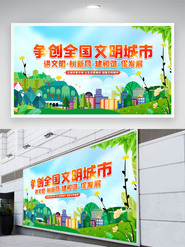 綠色環(huán)保主題爭創(chuàng)全國文明城市公益展板