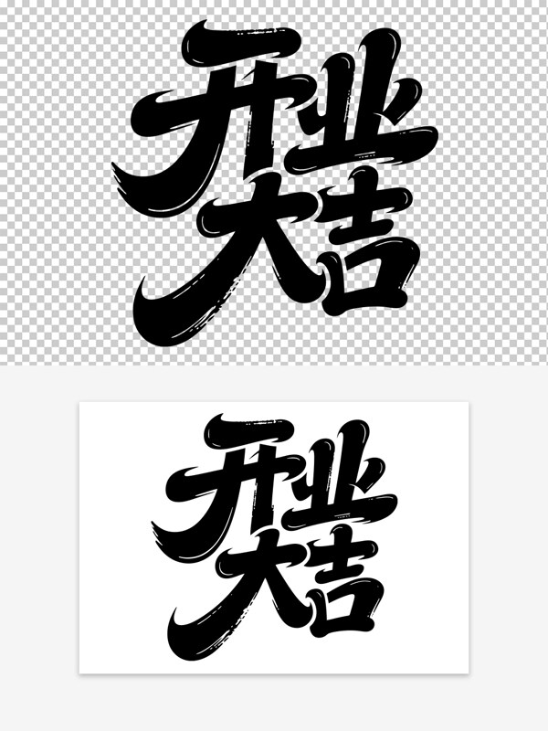 創(chuàng)意手寫黑白字體開業(yè)大吉免扣藝術(shù)字