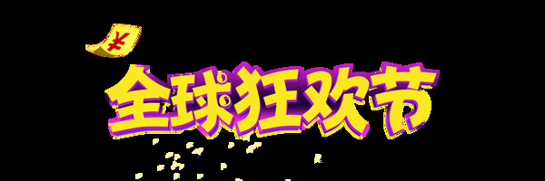 全球狂歡節(jié)藝術(shù)字