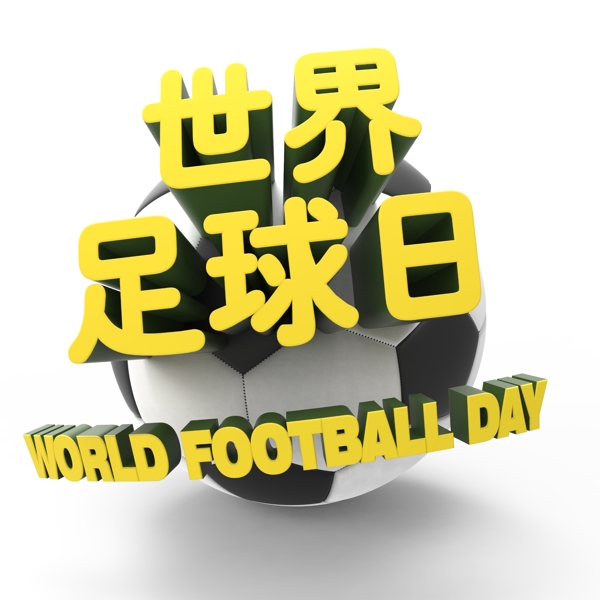 世界足球日立体字
