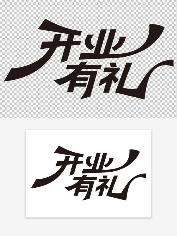 手寫黑白開業(yè)有禮夸張筆畫藝術(shù)字素材