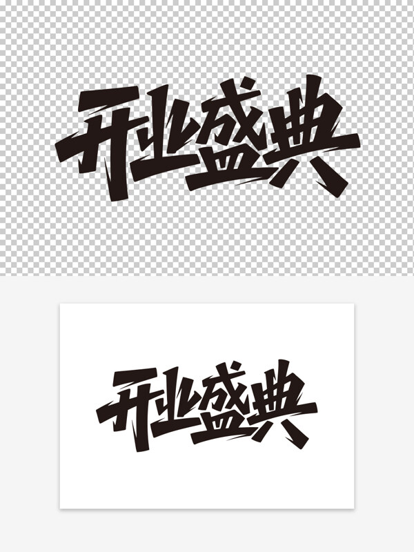 創(chuàng)意手寫開業(yè)盛典手寫字體藝術(shù)字