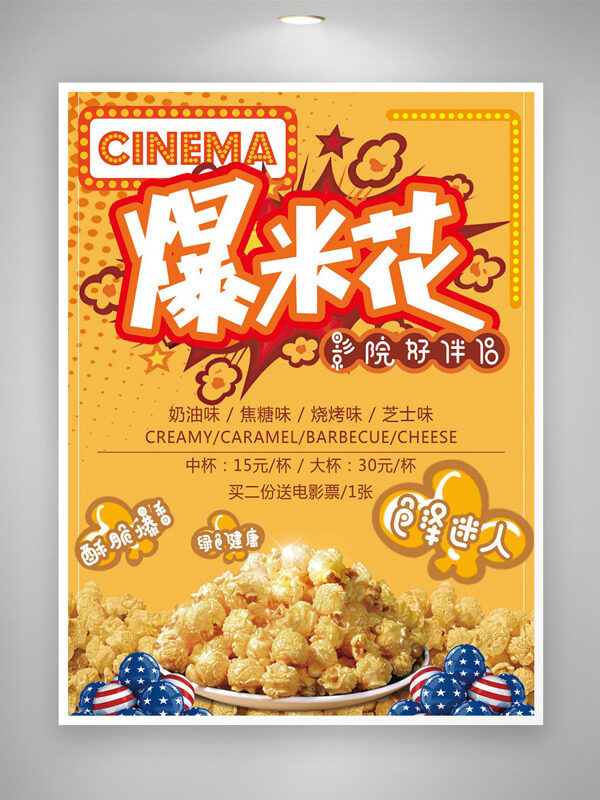 爆米花影院好伴侶創(chuàng)意電影主題海報(bào)