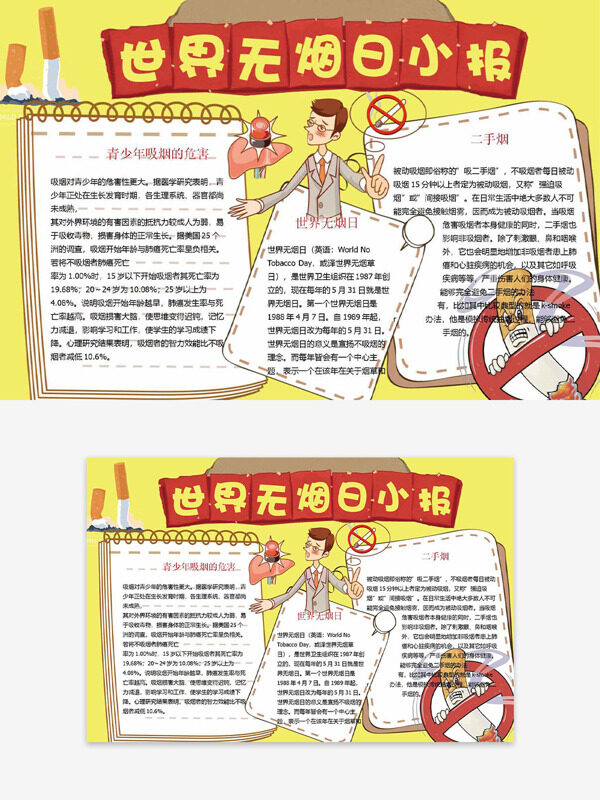 世界無(wú)煙日黃色背景創(chuàng)意卡通人物插畫(huà)手抄報(bào)