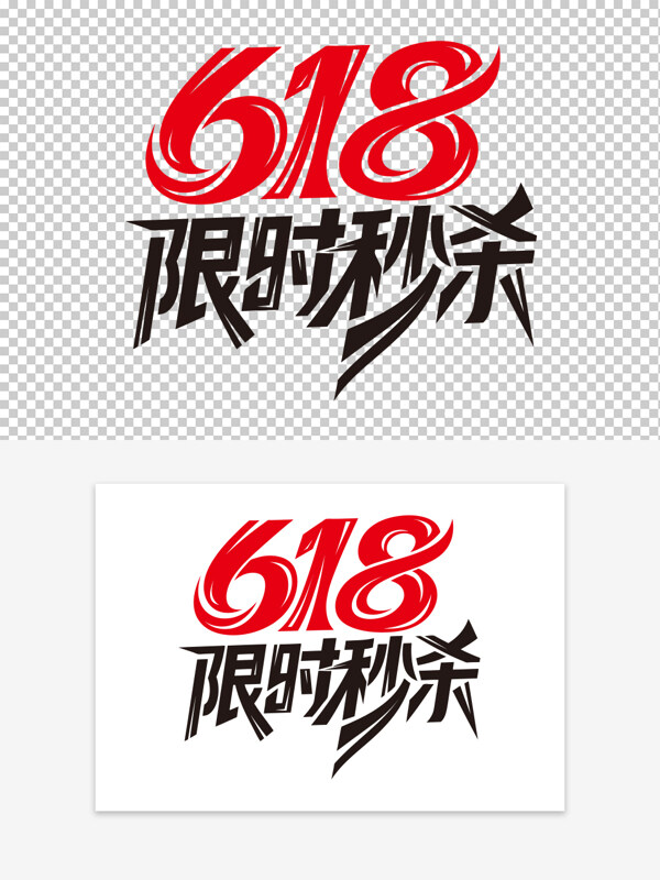 簡約創(chuàng)意手寫618限時秒殺免扣藝術(shù)字