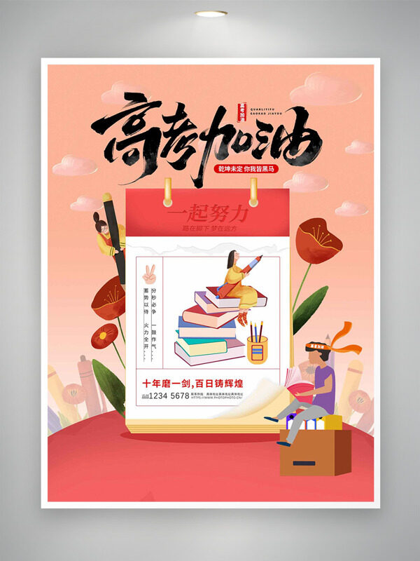 創(chuàng)意卡通手繪人物插畫高考加油海報