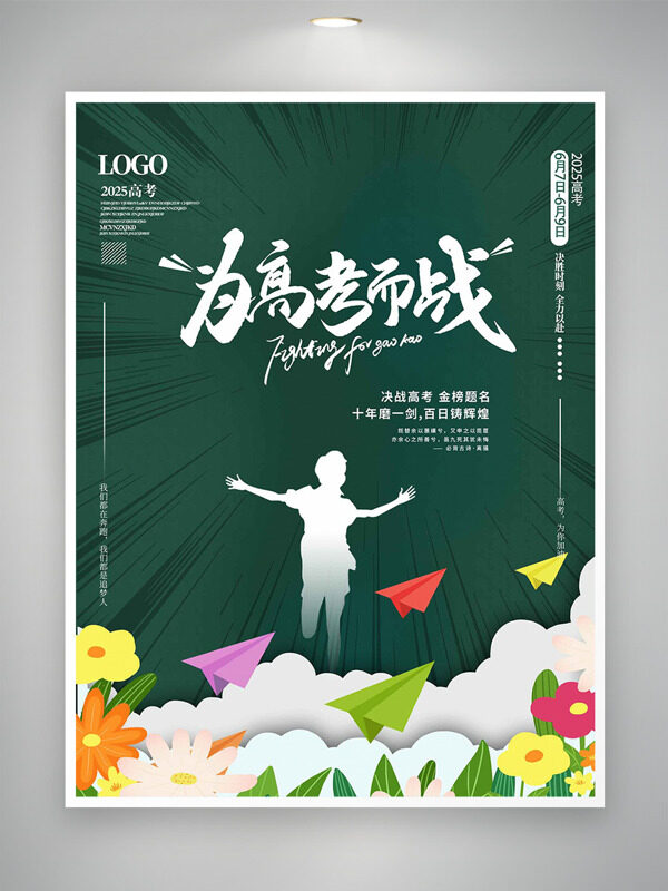 簡約背景創(chuàng)意紙飛機(jī)花朵插畫為高考而戰(zhàn)海報