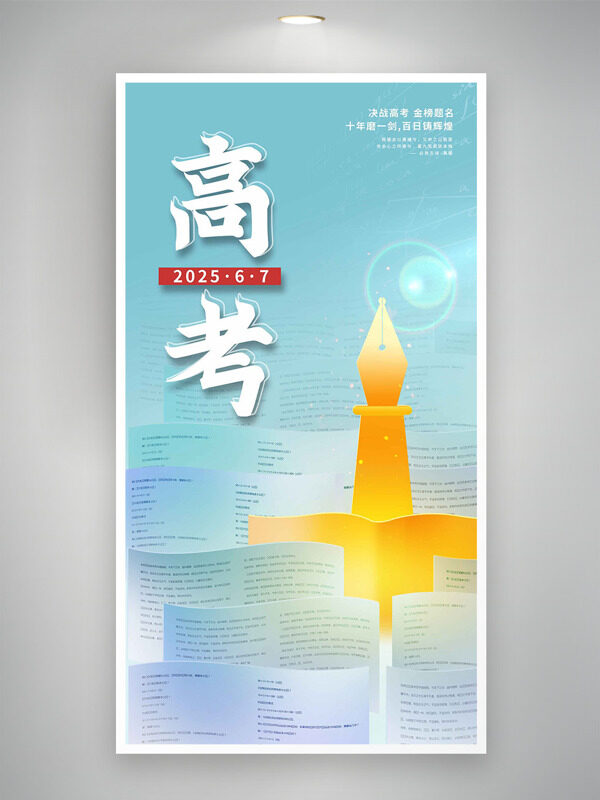 極簡試卷背景鋼筆元素高考主題海報