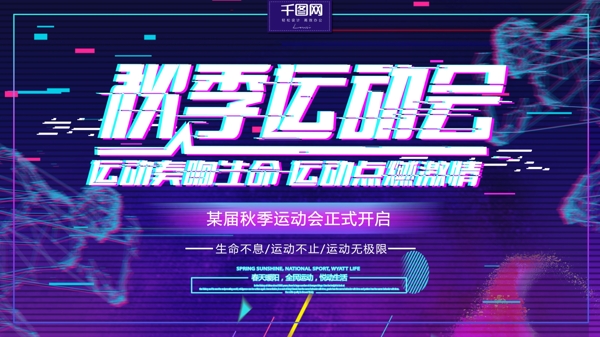 抖音風(fēng)秋季運動會展板