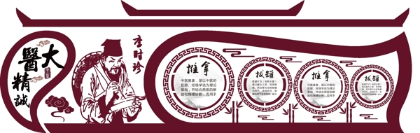 中醫(yī)文化墻李時珍