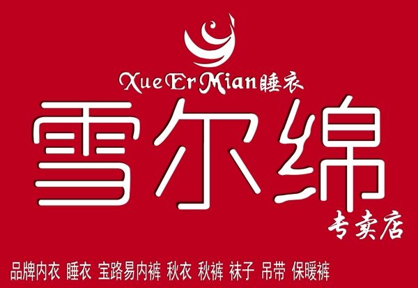 展板雪爾綿圖片
