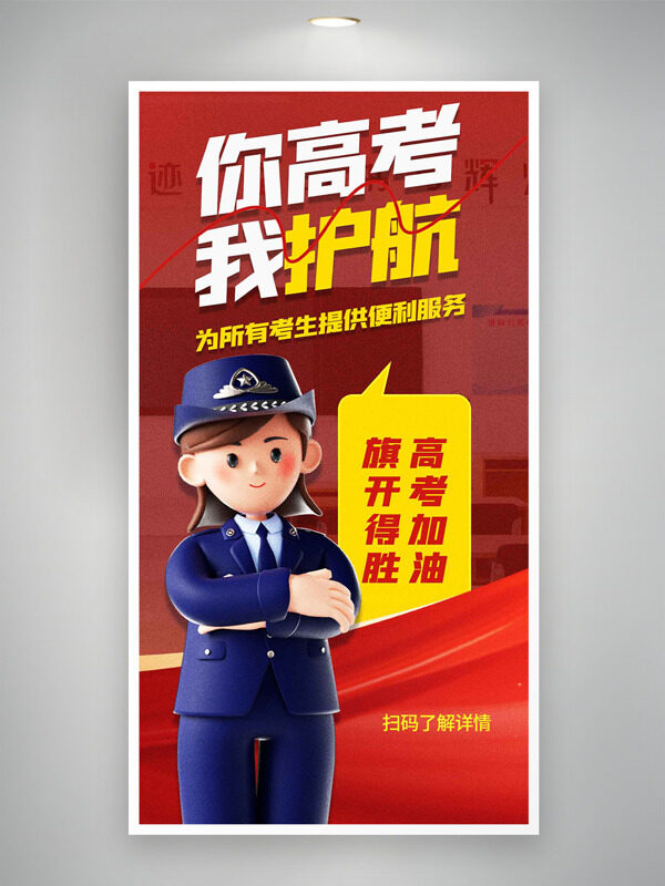 你高考我護(hù)航紅色背景卡通警察插畫海報(bào)