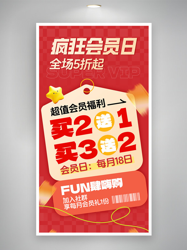 紅色禮券星星圖案瘋狂會(huì)員日VIP營(yíng)銷(xiāo)活動(dòng)海報(bào)