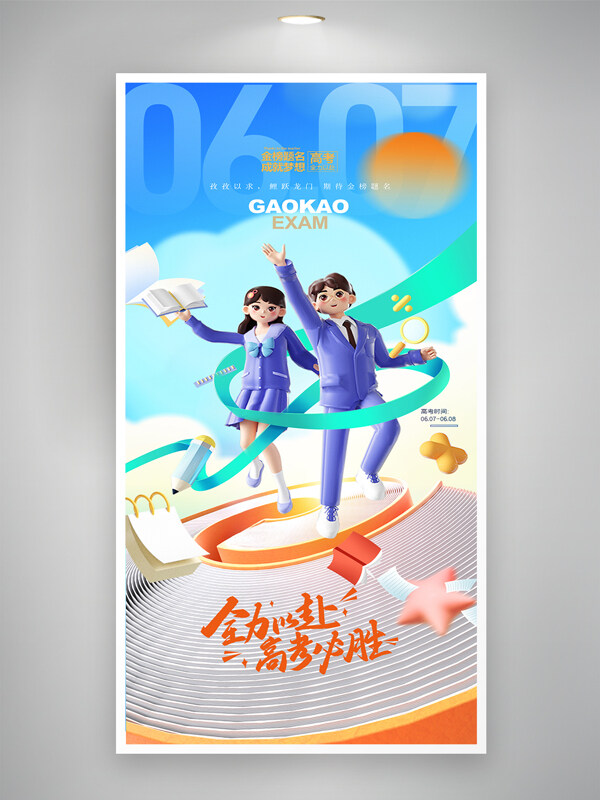 全力以赴高考必勝卡通3D人物大氣海報