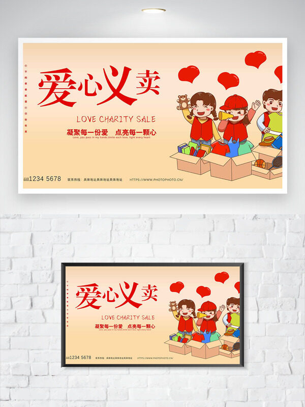 愛心義賣創(chuàng)意手繪兒童插畫主題公益海報