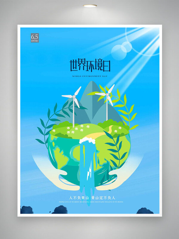 清新簡(jiǎn)約柔和光線世界環(huán)境日海報(bào)