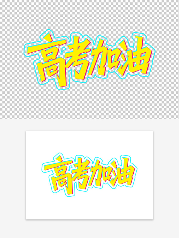 黃色創(chuàng)意高考加油手繪藝術(shù)字