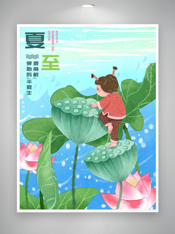 夏至創(chuàng)意手繪兒童摘蓮蓬主題插畫