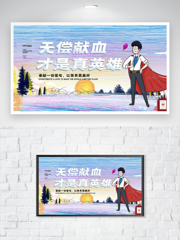 無償獻(xiàn)血才是真英雄手繪卡通人物插畫公益海報(bào)