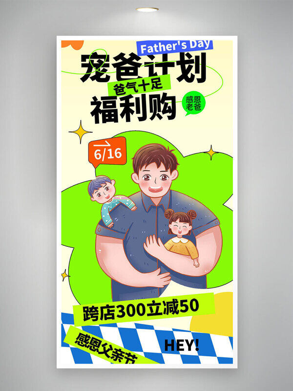 寵爸計劃福利購扁平化簡約促銷海報