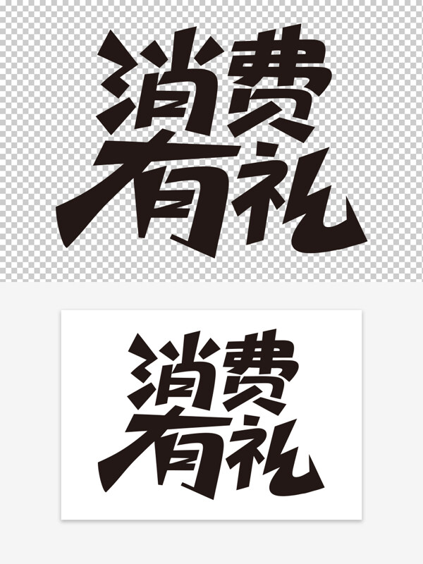 創(chuàng)意簡(jiǎn)約黑白字體消費(fèi)有禮藝術(shù)字設(shè)計(jì)