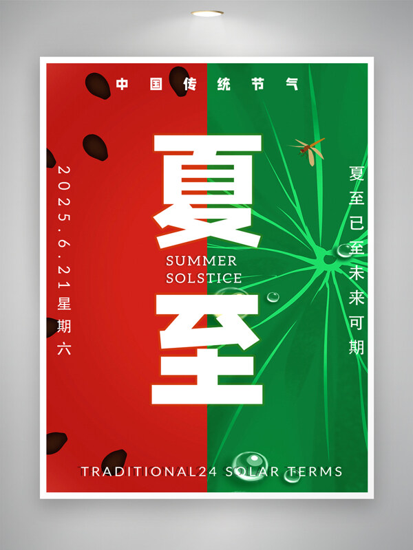 紅綠背景簡約風(fēng)格夏至傳統(tǒng)節(jié)氣海報