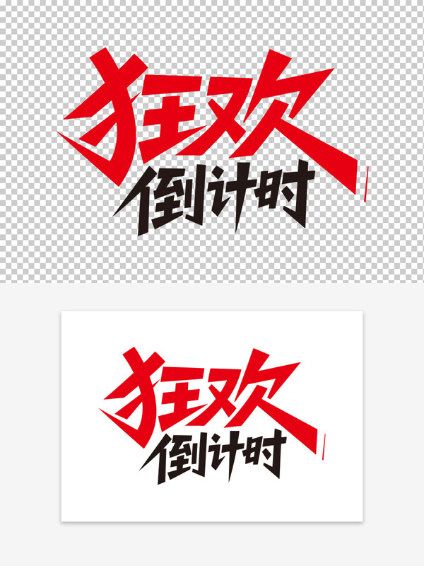 時(shí)尚風(fēng)格創(chuàng)意手寫狂歡倒計(jì)時(shí)藝術(shù)字