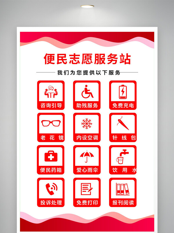 紅色主題社區(qū)便民服務(wù)站海報