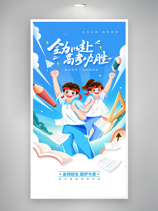 全力以赴圓夢今夏高考必勝扁平卡通人物海報(bào)