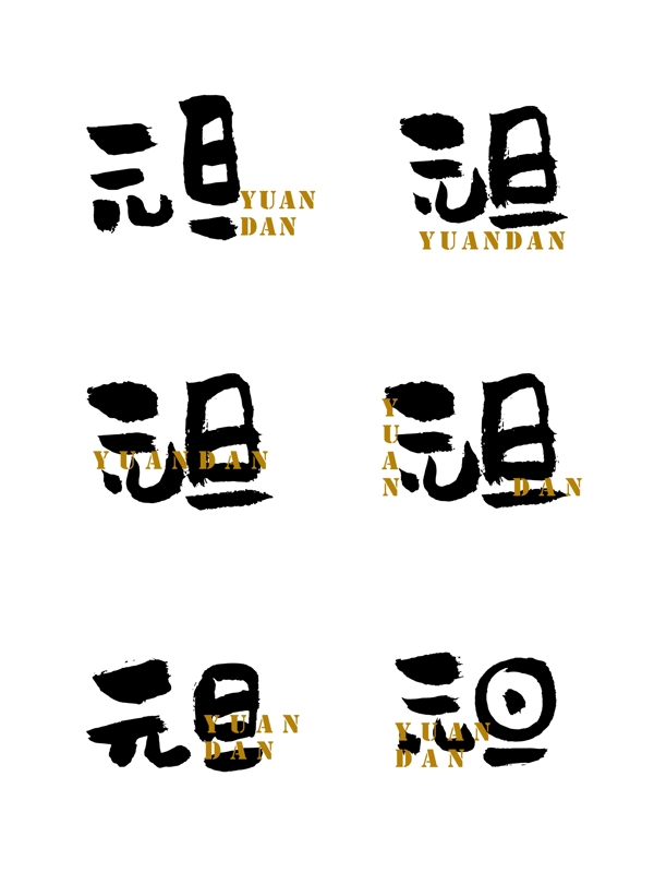 元旦藝術(shù)字手書字體設(shè)計(jì)
