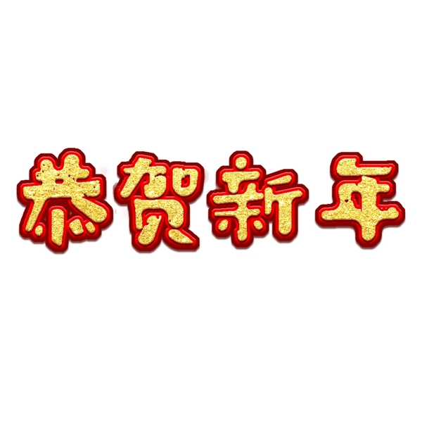 千庫原創(chuàng)恭賀新年