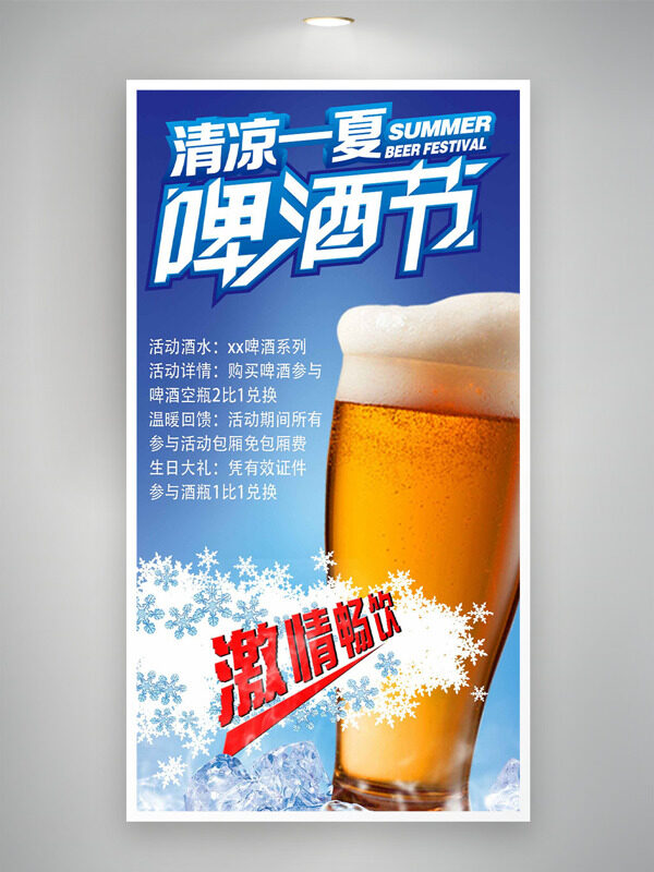 清涼一夏啤酒節(jié)雪花圖案創(chuàng)意促銷(xiāo)海報(bào)