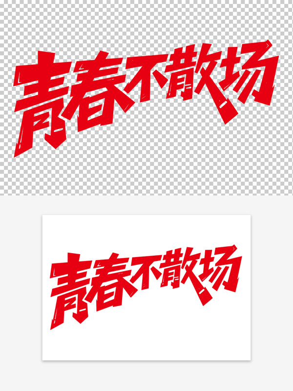 青春不散場(chǎng)畢業(yè)典禮創(chuàng)意紅色藝術(shù)字