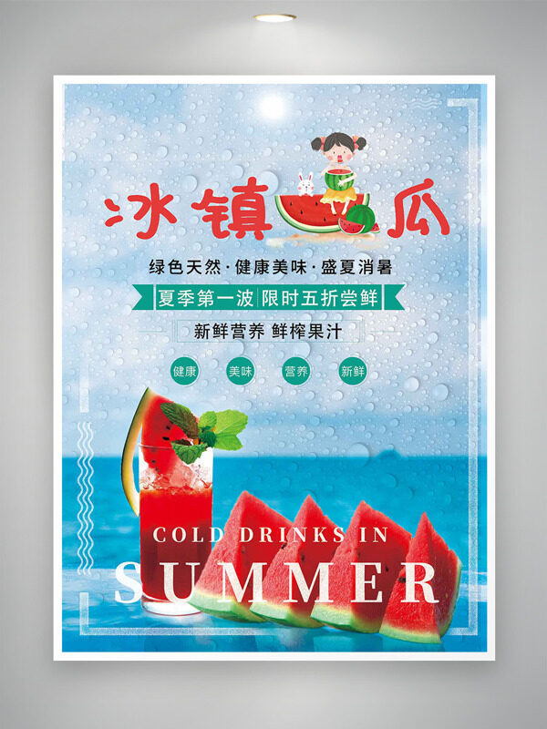 新鮮營養(yǎng)鮮榨果汁冰鎮(zhèn)西瓜促銷海報(bào)