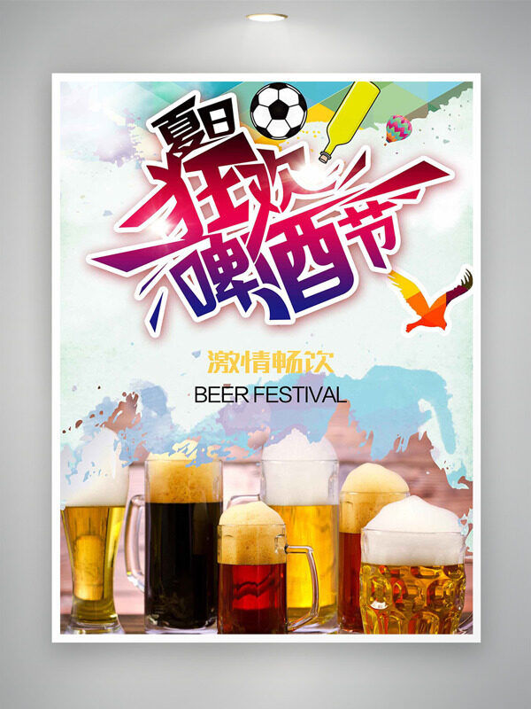 彩色搭配足球夏日狂歡啤酒節(jié)海報(bào)