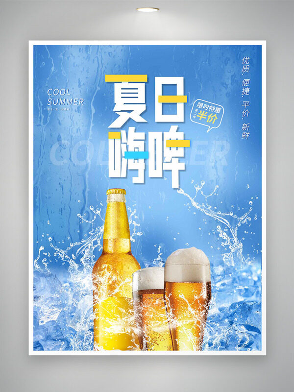 清爽藍(lán)色背景夏日嗨啤啤酒節(jié)促銷海報