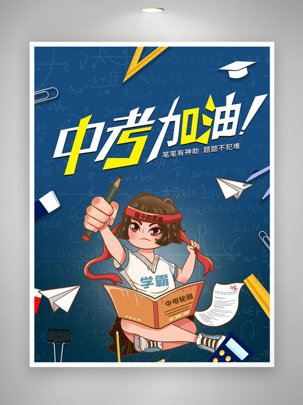 筆筆有神助題題不犯難中考加油主題海報