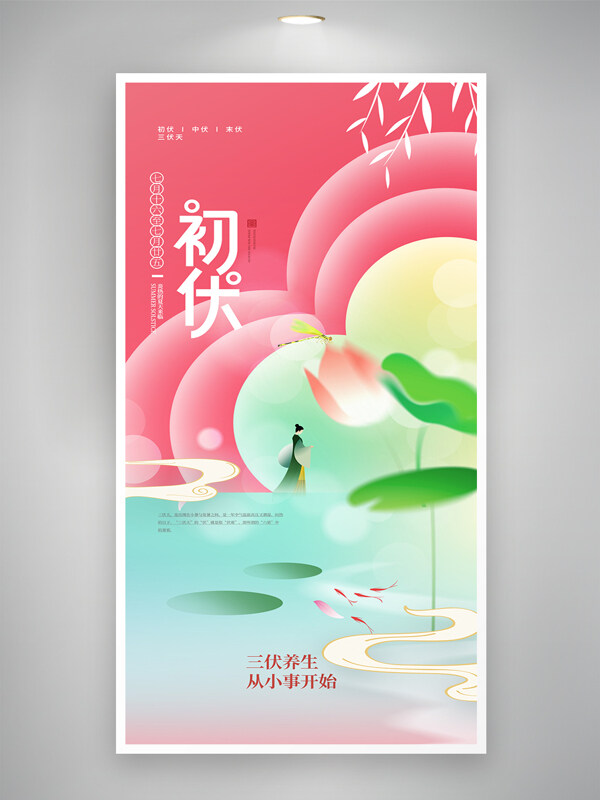 初伏三伏天漸變新中式創(chuàng)意節(jié)氣海報