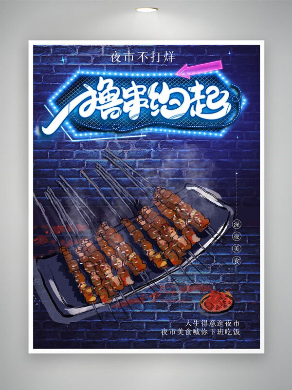 手繪夜市美味烤串創(chuàng)意背景美食海報(bào)