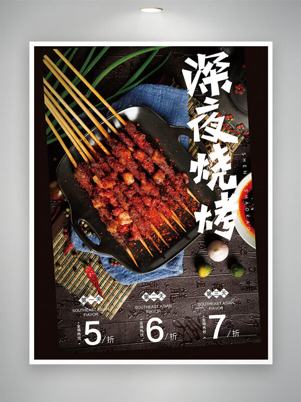 深夜炭火麻辣鮮香燒烤美食促銷海報