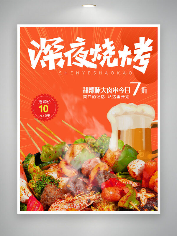 橙色主題深夜燒烤甜辣味大肉串促銷海報(bào)